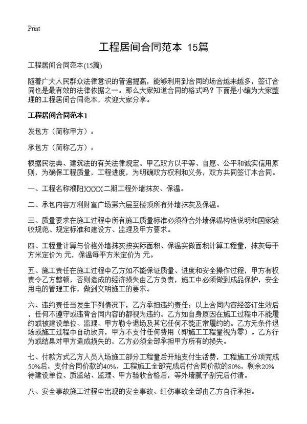 工程居间合同范本15篇