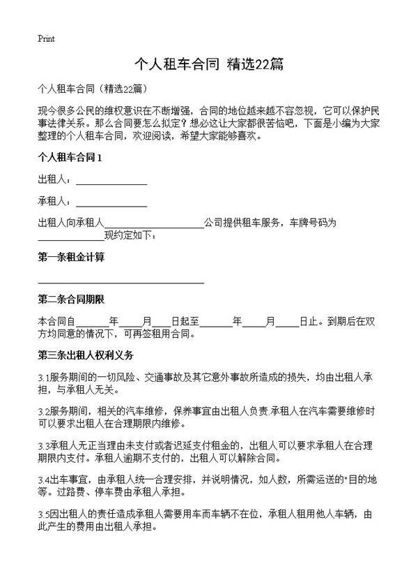 个人租车合同22篇