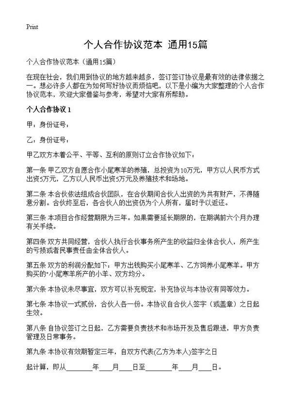 个人合作协议范本15篇