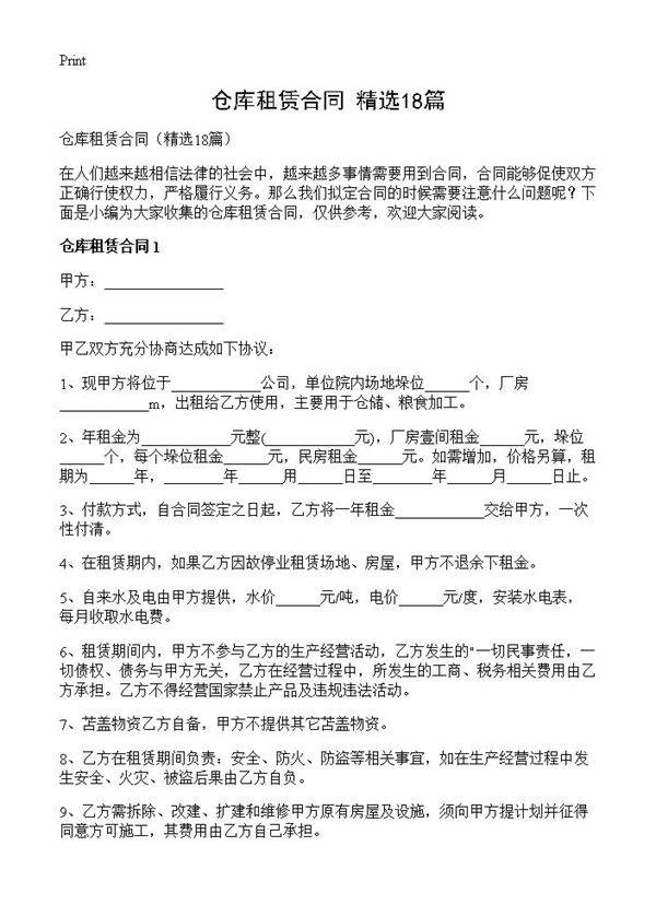 仓库租赁合同18篇