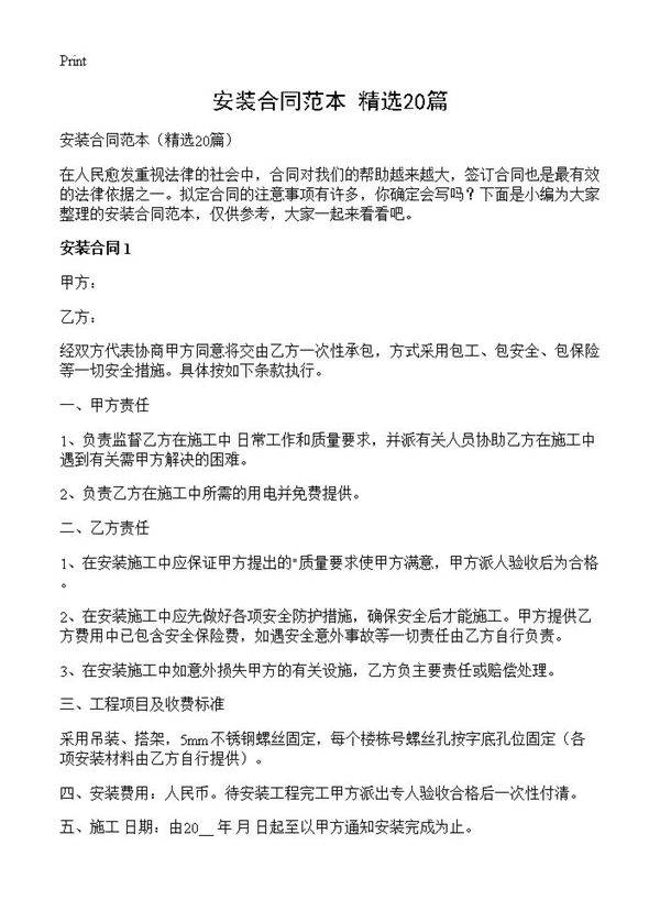 安装合同范本20篇