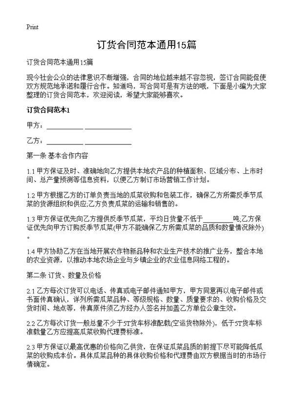 订货合同范本通用15篇