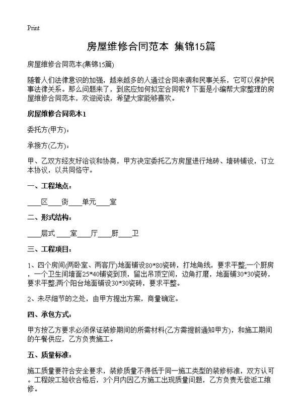 房屋维修合同范本15篇