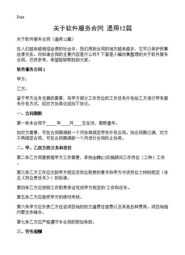 关于软件服务合同12篇