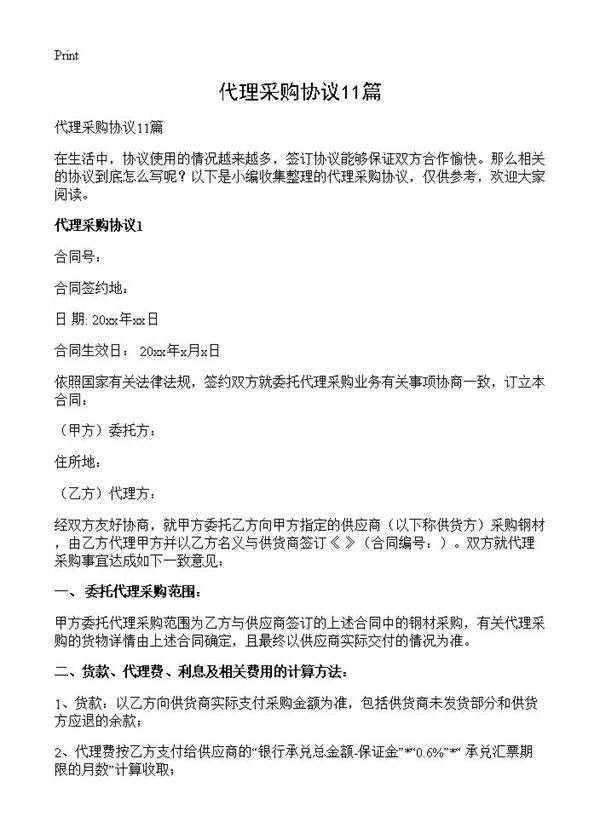 代理采购协议11篇