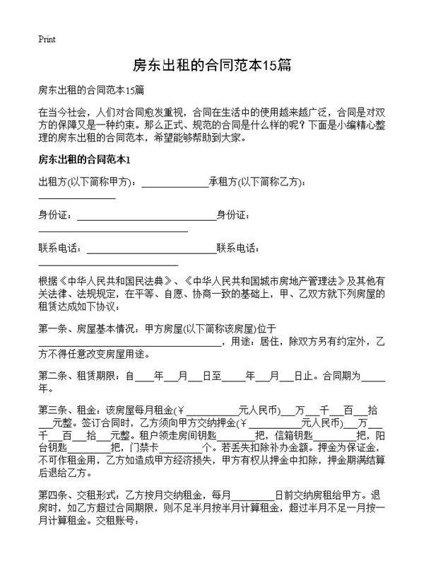 房东出租的合同范本15篇