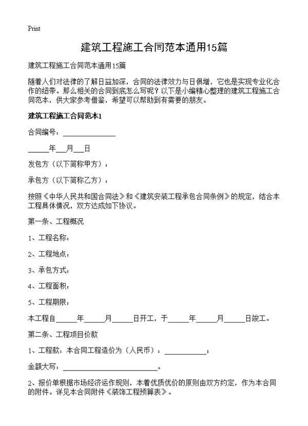 建筑工程施工合同范本通用15篇
