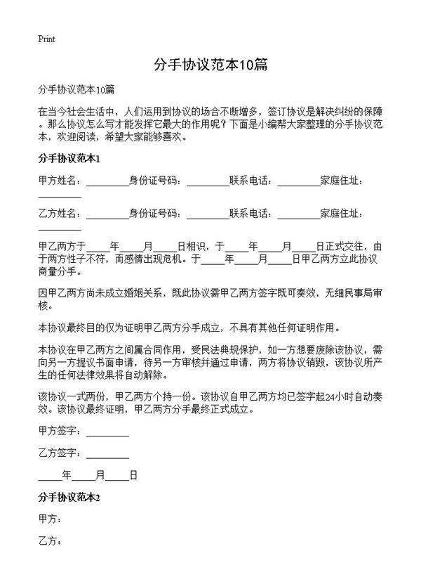 分手协议范本10篇
