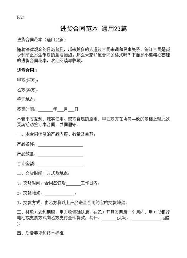 进货合同范本23篇