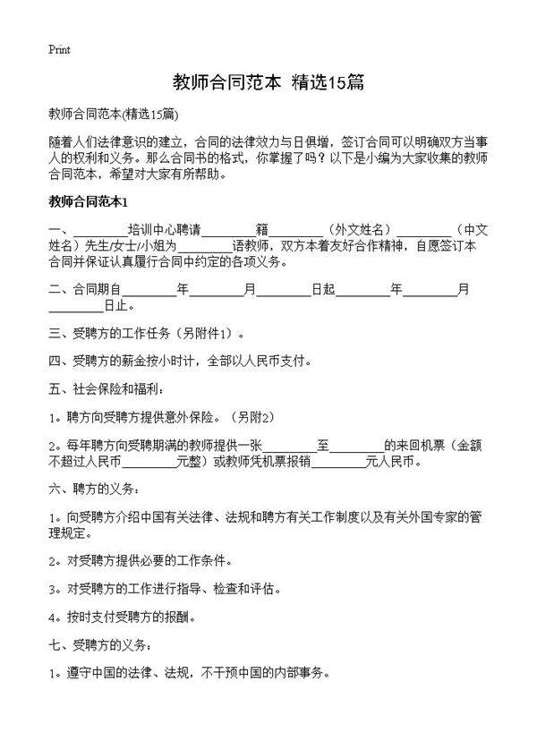 教师合同范本15篇