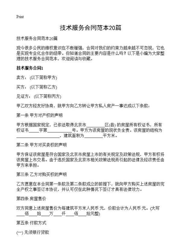 技术服务合同范本20篇