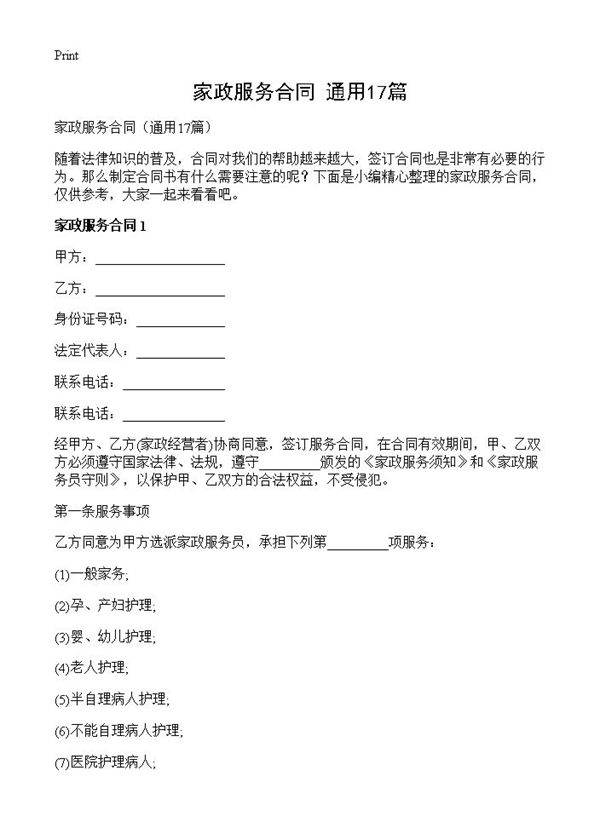 家政服务合同17篇
