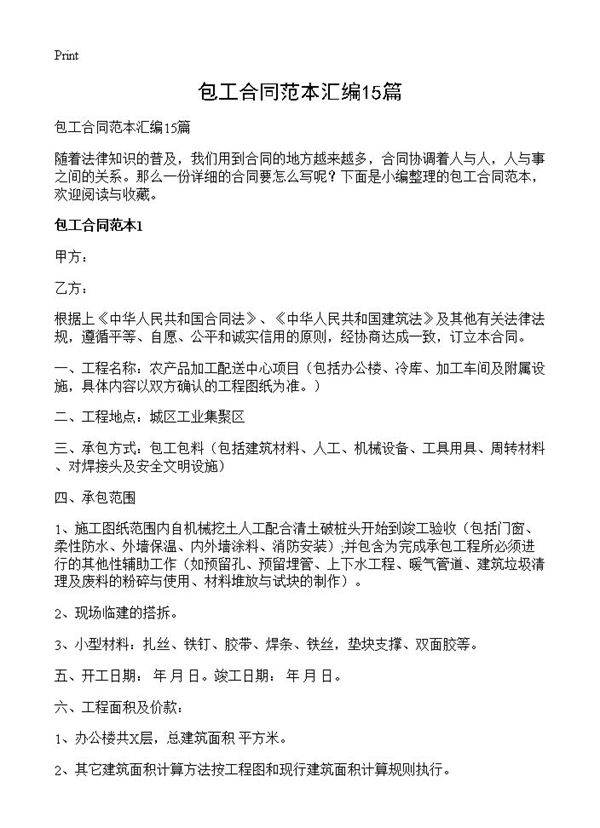 包工合同范本汇编15篇
