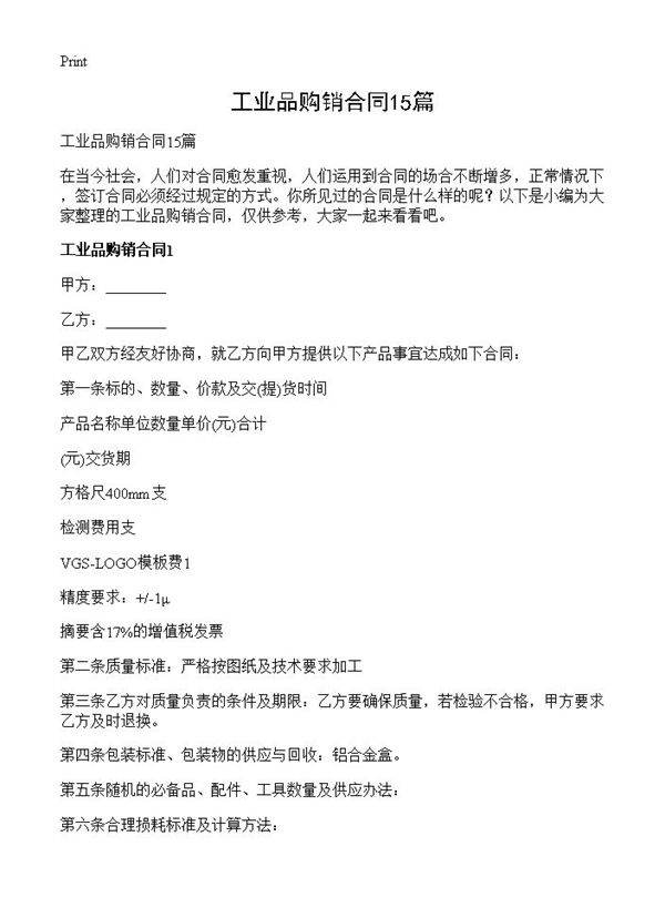 工业品购销合同15篇