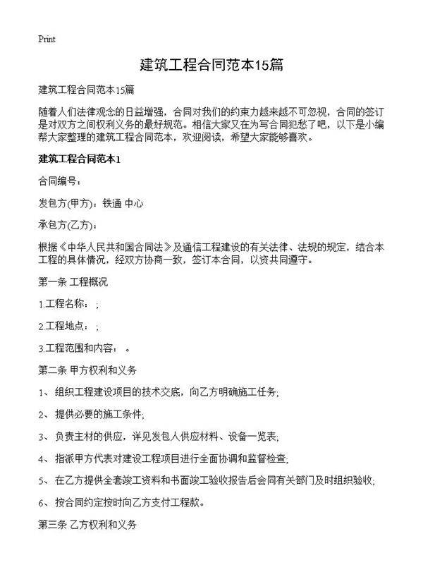 建筑工程合同范本15篇