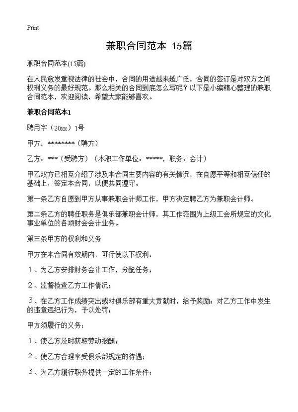 兼职合同范本15篇