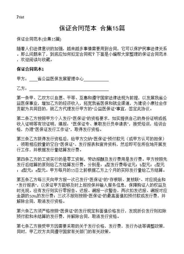 保证合同范本15篇