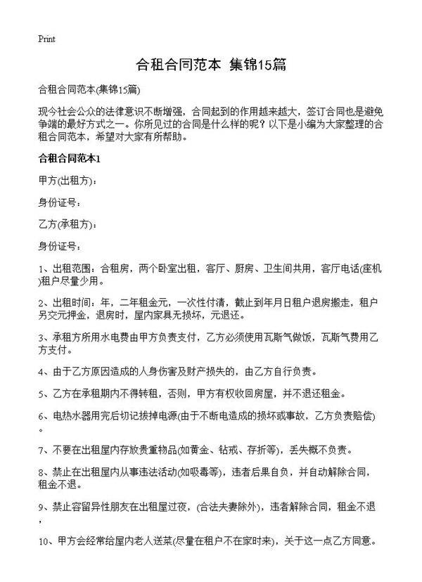 合租合同范本15篇