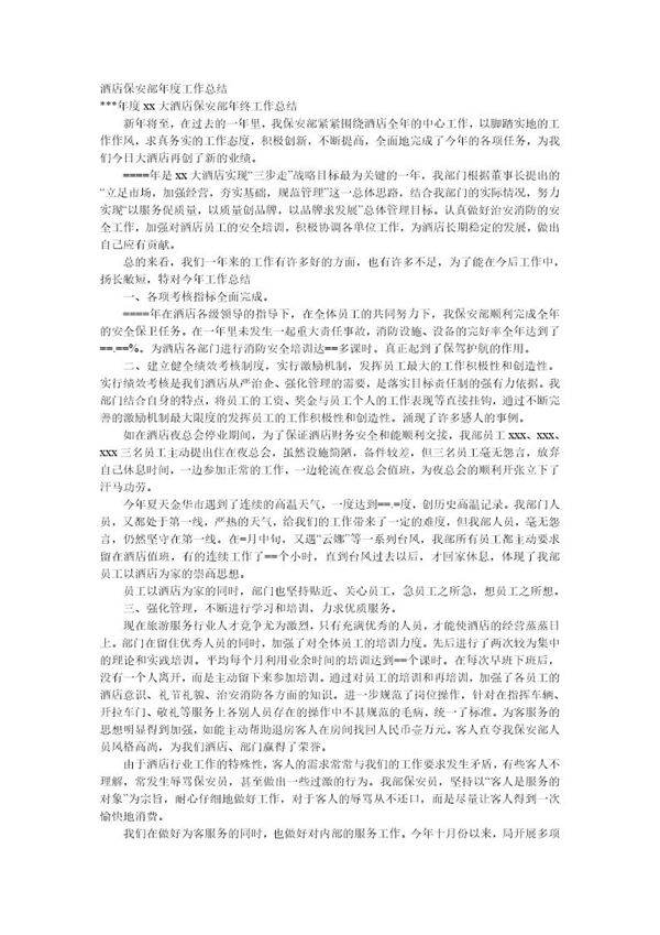 酒店保安部年度工作总结