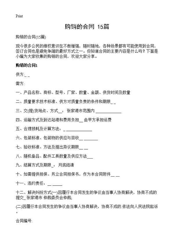 购销的合同15篇