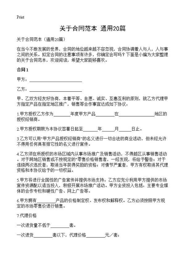 关于合同范本20篇