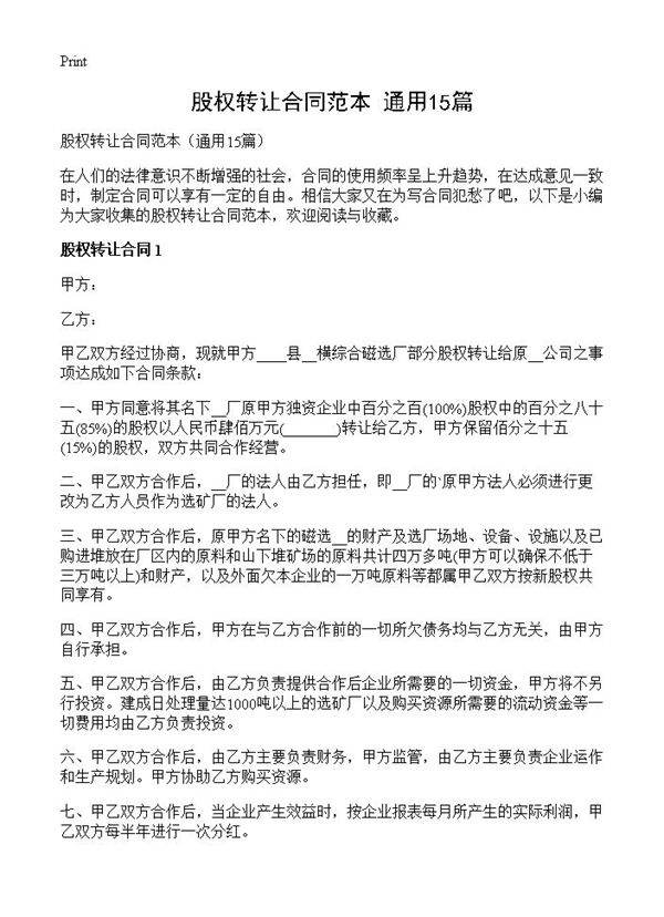 股权转让合同范本15篇