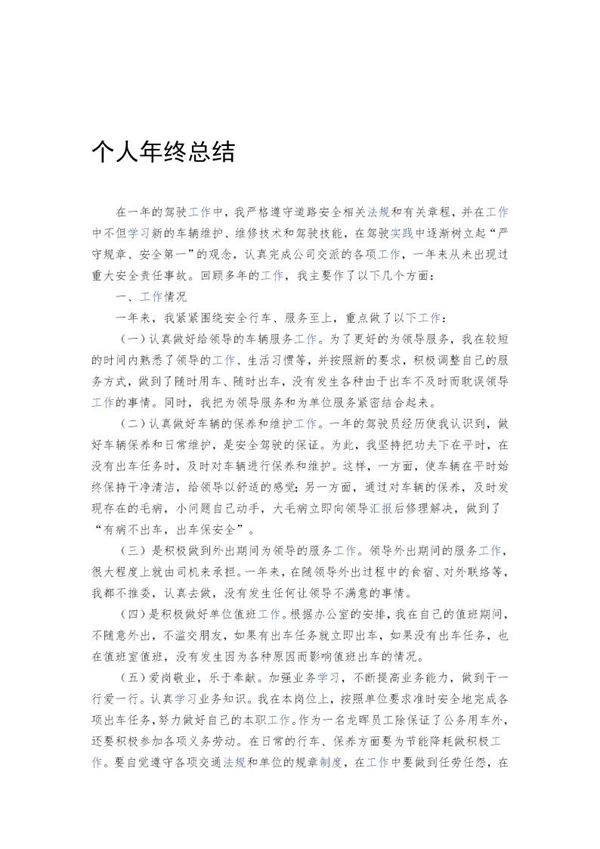 司机年终工作总结