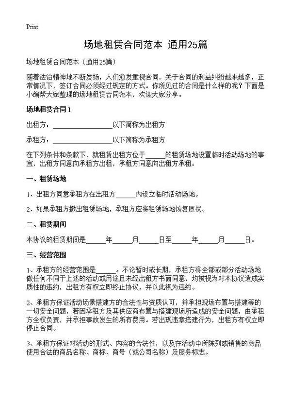 场地租赁合同范本25篇