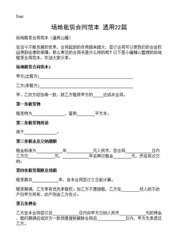 场地租赁合同范本22篇