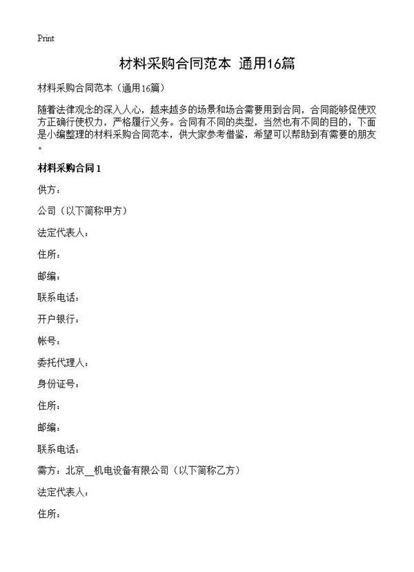 材料采购合同范本16篇