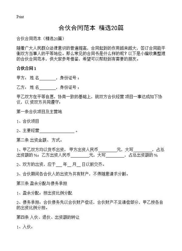 合伙合同范本20篇