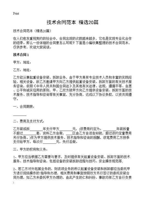 技术合同范本20篇