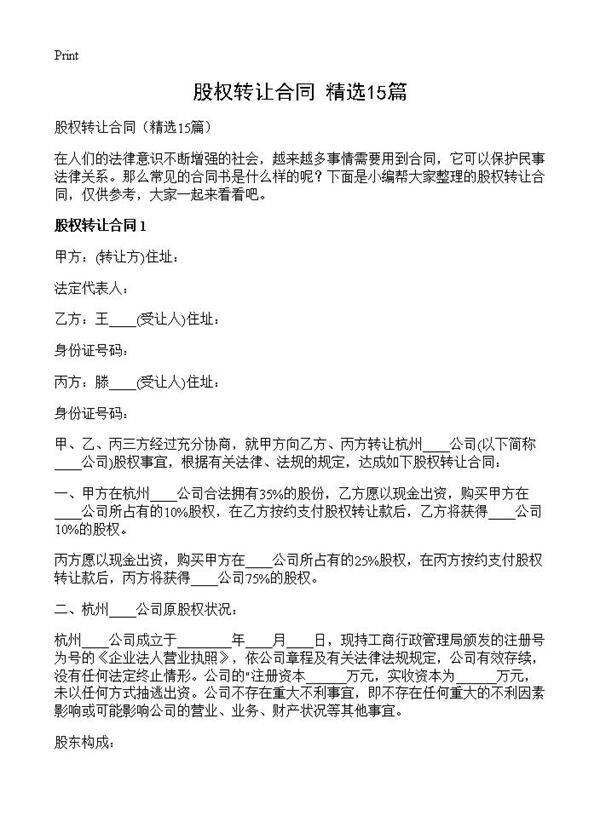 股权转让合同15篇