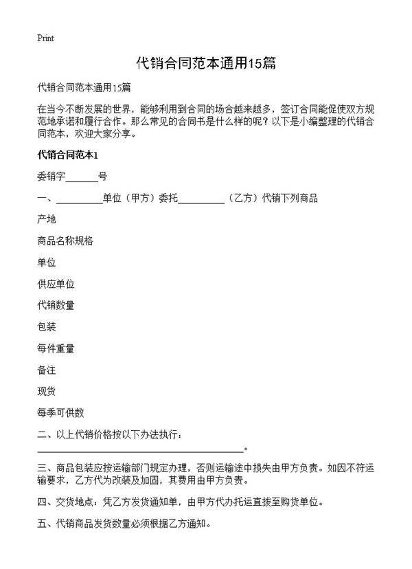 代销合同范本通用15篇