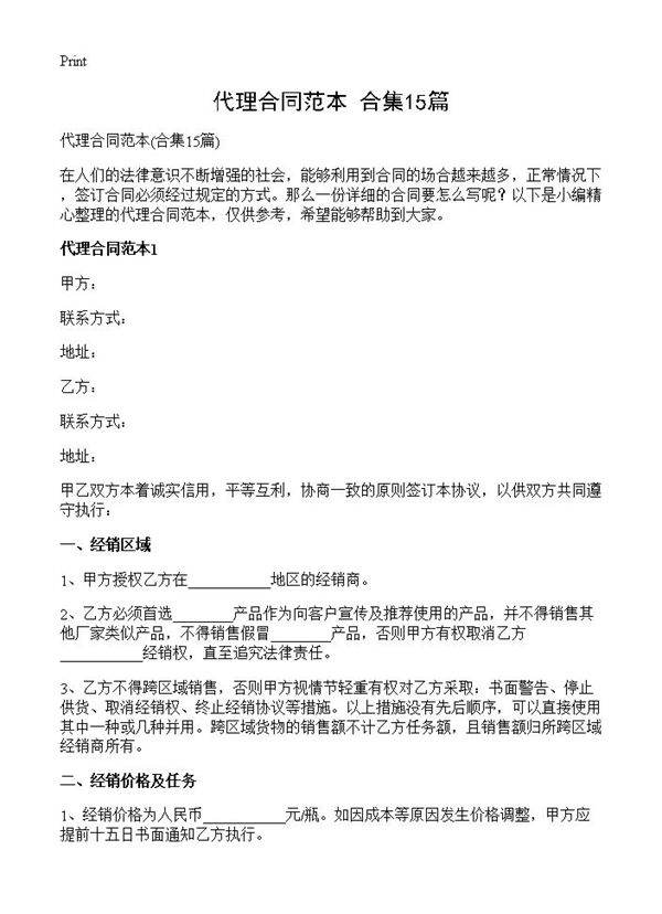 代理合同范本15篇