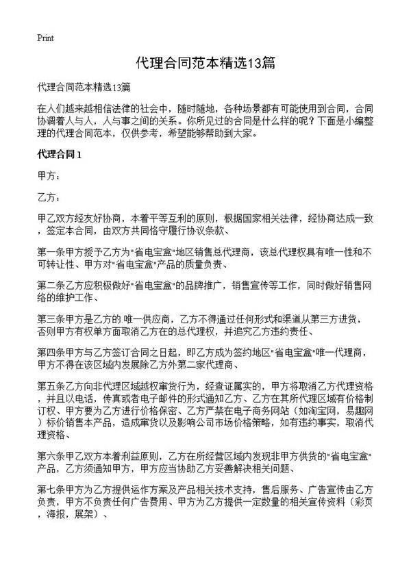 代理合同范本精选13篇