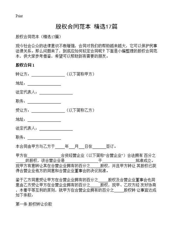 股权合同范本17篇