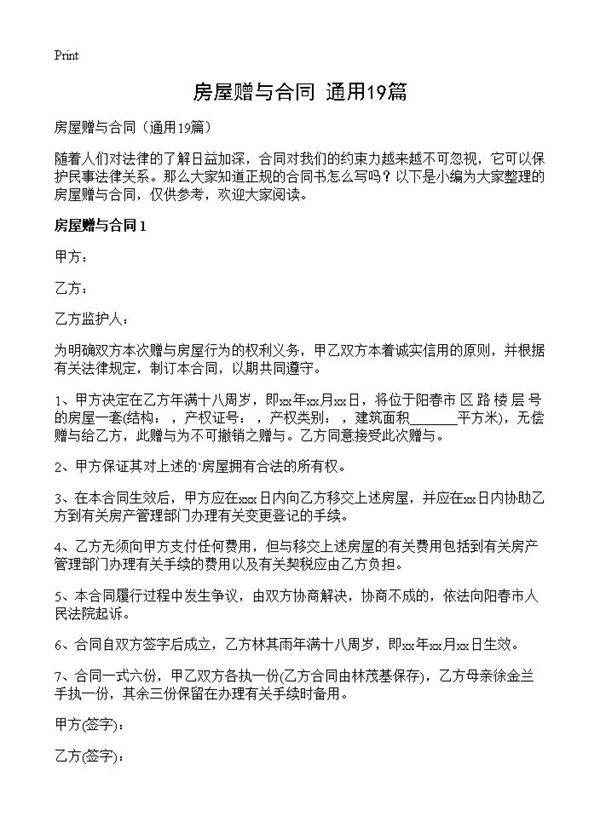 房屋赠与合同19篇