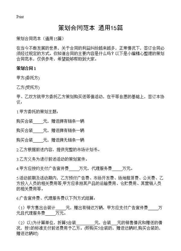 策划合同范本15篇