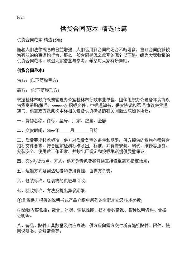 供货合同范本15篇
