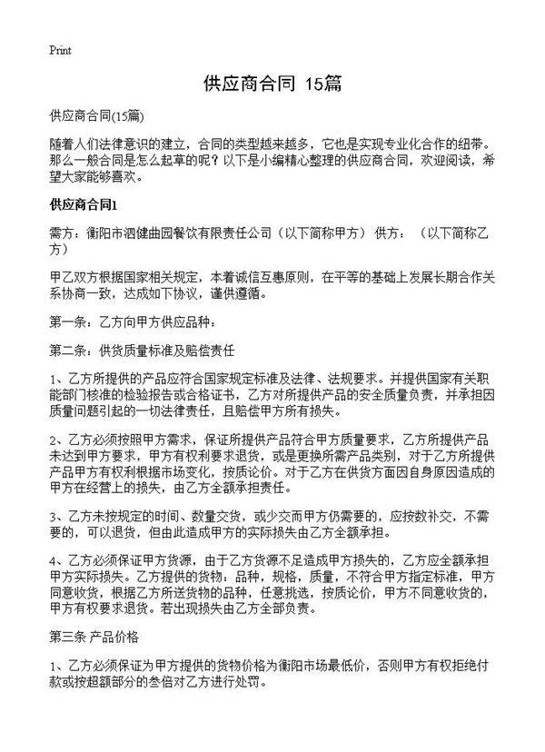 供应商合同15篇