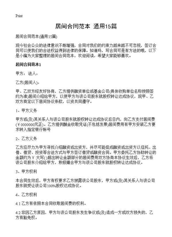 居间合同范本15篇