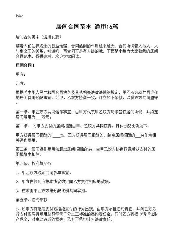 居间合同范本16篇