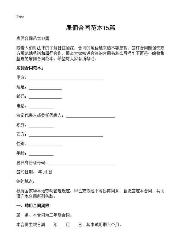 雇佣合同范本15篇