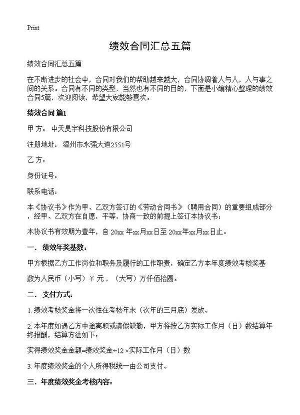 绩效合同汇总五篇