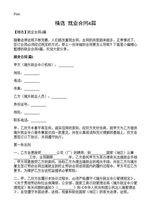 就业合同4篇