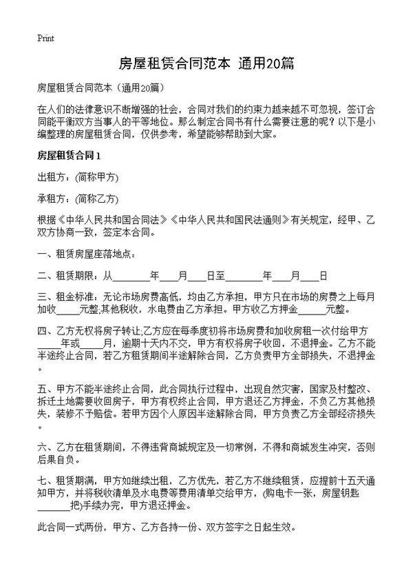 房屋租赁合同范本20篇