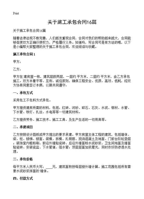 关于施工承包合同16篇