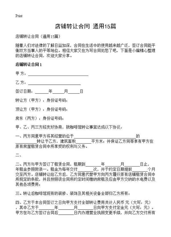 店铺转让合同15篇