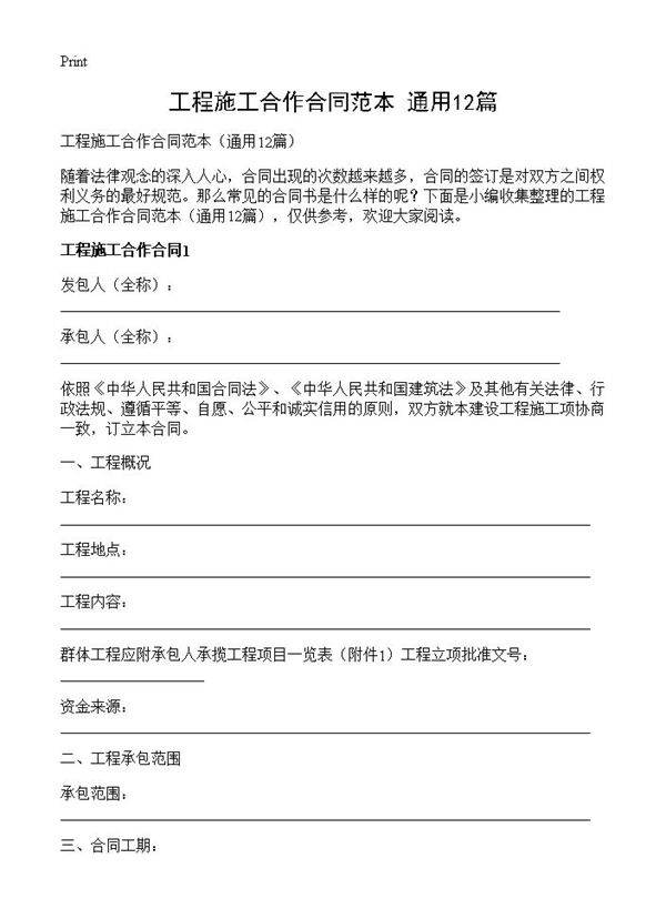 工程施工合作合同范本12篇
